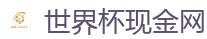 世界杯现金网_2026世界杯官方指定下注平台